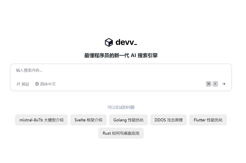 【趣站】最懂程序员的新一代 AI 搜索引擎 devv.ai